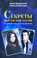 Цыбульский Арман Цыбульская Рубина Секреты цыганской магии от финалистов «Битвы экстрасенсов» 978-966-2263-62-6