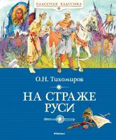 Тихомиров Олег На страже Руси 978-5-389-09151-1