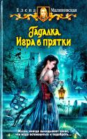 Малиновская Елена Игра в прятки 978-5-9922-1340-9