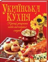 Укладач В. В. Рафєєнко Українська кухня. Кращі рецепти найсмачніших страв 978-966-481-682-0