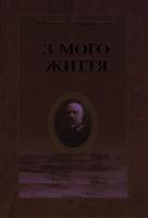 Стороженко М. З мого життя 966-06-0407-6