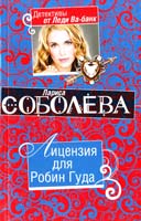 Соболева Лариса Лицензия для Робин Гуда 978-5-699-38185-2