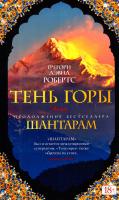 Робертс Грегори Дэвид Тень горы (Шантарам - 2) 978-5-389-10812-7