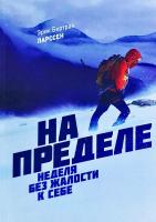 Ларссен Эрик Бертран На пределе. Неделя без жалости к себе 978-5-00057-812-4