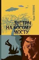 Гуменюк Надія Зустріч на босому мості 978-966-10-5970-1