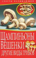 М. Жмакин Шампиньоны. Вешенки. Другие виды грибов 978-5-386-02300-3, 978-5-386-02300-3