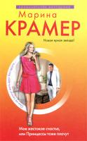 Марина Крамер Мое жестокое счастье, или Принцессы тоже плачут 978-5-699-39813-3