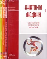 Черкасов В. Г., Кравчук С. Ю. Анатомія людини в 3 частинах