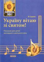 Україну вітаю зі святом! Пісенник для дітей молодшого шкільного віку 978-611-540-600-5