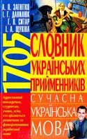Загнітко А. П., Данилюк І. Г., Ситар Г. В., Щукіна І. А. Словник українських прийменників. Сучасна українська мова 966-338-552-9