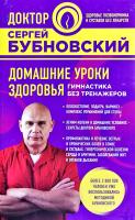 Бубновский Сергей Домашние уроки здоровья. Гимнастика без тренажеров 978-5-699-94978-6