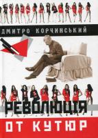 Корчинський Дмитро Революція от кутюр 966-95891-3-4