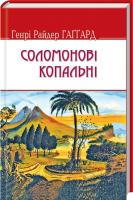 Генрі Райдер Гагард Соломонові копальні 978-617-07-0407-8