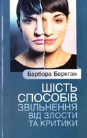 Беркган Барбара Шість способів звільнення від злости та критики 978-966-395-530-8