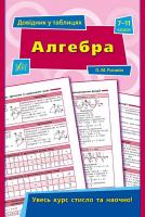 Роганін О. М. Алгебра. 7–11 класи 978-966-284-376-7