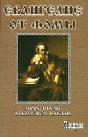 Александр Клюев Евангелие от Фомы. Комментарии 978-5-98235-053-4