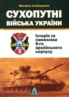 Слободянюк Михайло Сухопутні війська України: Історія та символіка 8-го армійського корпусу 978-966-8657-51-1