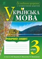 Будна Наталя Олександрівна, Шост Наталія Богданівна Українська мова : робочий зошит : 3 клас : до підручника М.С. Вашуленка, О.І.Мельничайко, Н.А. Васильківської 2005000009709