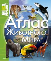  Атлас животного мира 978-5-389-03610-9