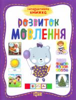 Шейка О. Розвиток мовлення 978-966-939-431-6