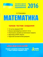 Гальперіна А. Математика. Типові тестові завданняю. ЗНО 2016 978-966-178-616-4