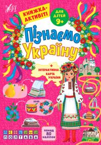 Сіліч С. О. Пізнаємо Україну — Книжка-активіті для дітей 9+ 978-617-544-168-8