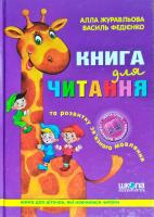 Журавльова Алла ,Федієнко Василь Книга для читання та розвитку зв'язного мовлення. 978-966-8182-83-9