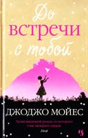 Мойес Джоджо До встречи с тобой 978-5-389-04826-3