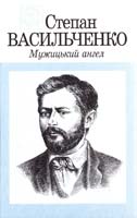 Васильченко Степан Мужицький ангел 966-01-0155-4