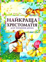 Найкраща хрестоматія для читання дітям 978-966-462-516-3