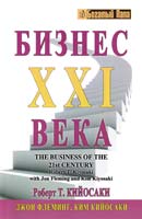 Р. Кийосаки, Дж. Флеминг, К. Кийосаки Бизнес XXI века 978-985-15-1769-1