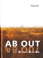 Іздрик Юрко AB OUT 978-617-679-059-4