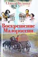 Бузина Олесь Воскрешение Малороссии 978-966-498-223-5