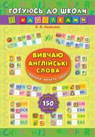 Смирнова К. В. Вивчаю англійські слова. Тварини. Фрукти. Овочі 978-966-284-467-2