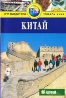 Макдоналд Д. Китай: Путеводитель 978-5-8183-1314-6