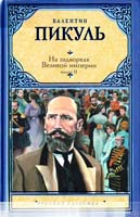 Пикуль Валентин На задворках Великой империи. В 2 книгах. Книга 2. Белая ворона 978-5-17-068912-5