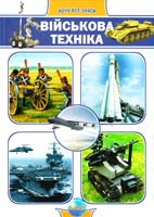 Уклад. Є. В. Батій Військова техніка 978-617 09-0853-7