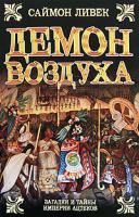 Саймон Ливек Демон воздуха 978-5-17-047807-1, 978-5-9713-8374-1