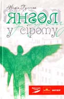Гуменюк Надія Янгол у сірому 978-966-10-2830-1