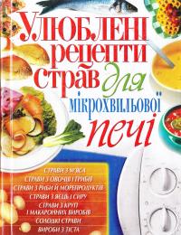 Улюблені рецепти страв для мікрохвильової печі 978-966-338-829-8