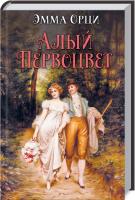 Орци Эмма Алый первоцвет 978-617-12-7684-0