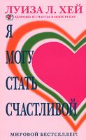 Луиза Л. Хей Я могу стать счастливой 978-5-373-01083-2, 978-5-224-05331-5