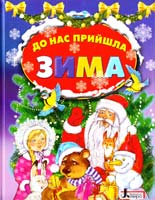 Укладач С. В. Хрустальова До нас прийшла зима : вірші, оповідання, казки, колядки, щедрівки 978-966-178-431-3