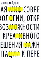 Джефф Хейден Миф о мотивации. Как успешные .поди настраиваются на победу