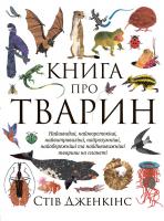 Дженкінс Стів Книга про тварин 978-966-97483-1-7