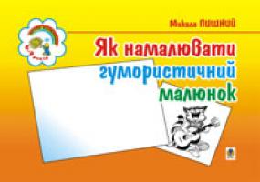 Пишний Микола Петрович, Басалига Володимир Асафатович Як намалювати гумористичний малюнок. 966-692-288-6
