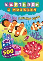 Смирнова К. В. Збираю море 978-966-284-611-9