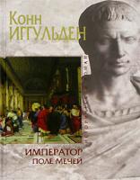 Конн Иггульден Император. Поле мечей 5-699-17650-0