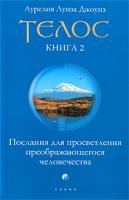 Аурелия Луиза Джоунз Телос. Послания для просветления преображающегося человечества. Книга 2 978-5-91250-862-2