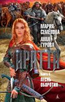 Семёнова Мария, Гурова Анна Аратта. Книга 4. Песнь оборотня 978-5-389-16089-7